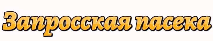 Запросская пасека
