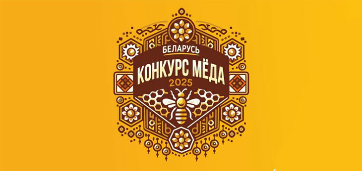 Республиканский конкурс «Лучший мёд сезона 2025»